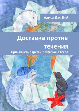 обложка книги Доставка против течения. Приключения трески-почтальона Санто автора Алиса Кей