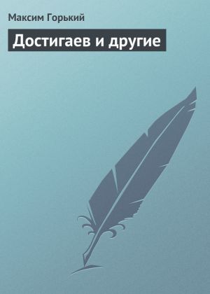 обложка книги Достигаев и другие автора Максим Горький