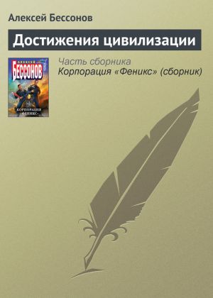 обложка книги Достижения цивилизации автора Алексей Бессонов