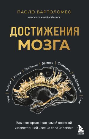 обложка книги Достижения мозга. Как этот орган стал самой сложной и влиятельной частью тела человека автора Паоло Бартоломео