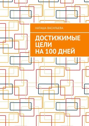 обложка книги Достижимые цели на 100 дней автора Наташа Васильева