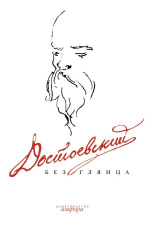 обложка книги Достоевский без глянца автора Павел Фокин