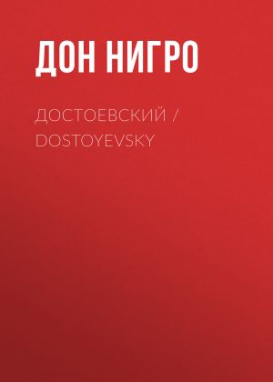 обложка книги Достоевский / Dostoyevsky автора Дон Нигро