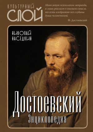 обложка книги Достоевский. Энциклопедия автора Николай Наседкин