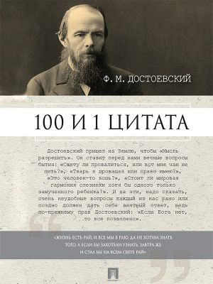 обложка книги Достоевский Ф.М.: 100 и 1 цитата автора Александр Галкин