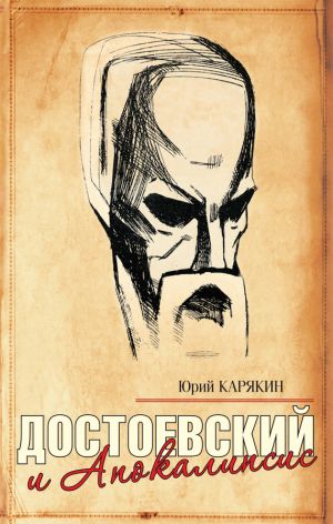обложка книги Достоевский и Апокалипсис автора Юрий Карякин