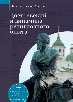 обложка книги Достоевский и динамика религиозного опыта автора Малкольм Джонс