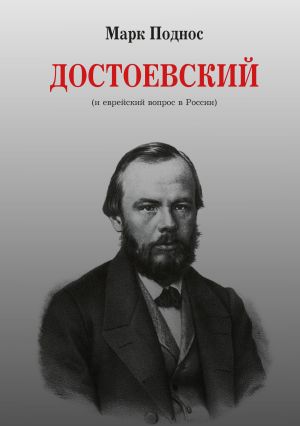обложка книги Достоевский (и еврейский вопрос в России) автора Марк Поднос