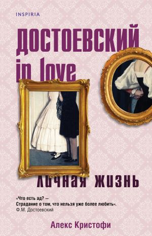 обложка книги Достоевский in love автора Алекс Кристофи