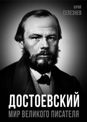 обложка книги Достоевский. Мир великого писателя автора Юрий Селезнев