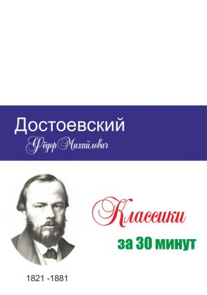 обложка книги Достоевский за 30 минут автора Татьяна Беленькая