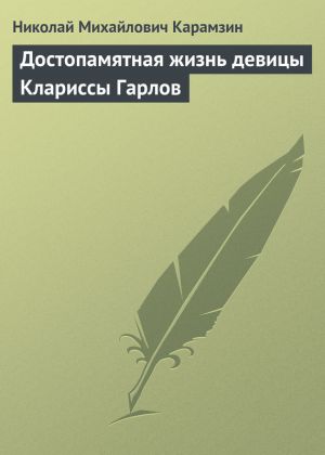 обложка книги Достопамятная жизнь девицы Клариссы Гарлов автора Николай Карамзин