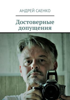 обложка книги Достоверные допущения автора Андрей Саенко