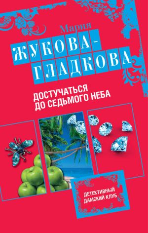 обложка книги Достучаться до седьмого неба автора Мария Жукова-Гладкова