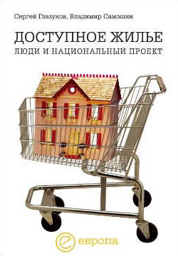 обложка книги Доступное жилье: люди и национальный проект автора Сергей Глазунов