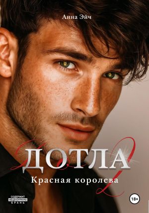обложка книги Дотла 2. Красная королева автора Анна Эйч