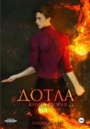 обложка книги Дотла. Книга вторая автора Элеонора Фео