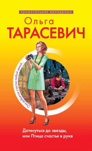 обложка книги Дотянуться до звезды, или Птица счастья в руке автора Ольга Тарасевич