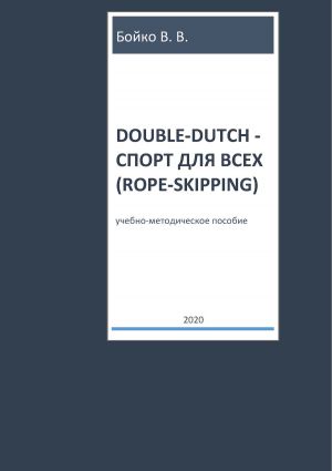 обложка книги Double-dutch – спорт для всех (rope-skipping) автора Валерий Бойко