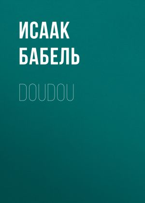 обложка книги Doudou автора Исаак Бабель