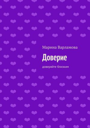обложка книги Доверие автора Марина Варламова