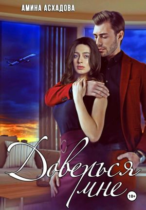 обложка книги Доверься мне автора Амина Асхадова
