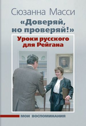 обложка книги «Доверяй, но проверяй!» Уроки русского для Рейгана. Мои воспоминания автора Сюзанна Масси