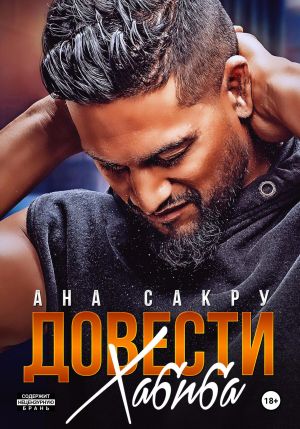 обложка книги Довести Хабиба автора Ана Сакру