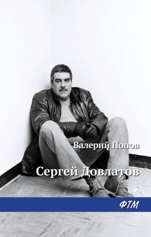 обложка книги Довлатов автора Валерий Попов