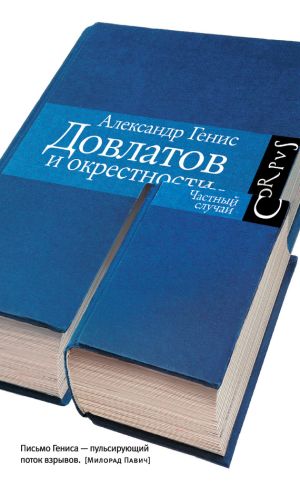 обложка книги Довлатов и окрестности автора Александр Генис