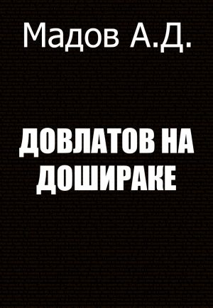 обложка книги Довлатов на Дошираке автора Андрей Мадов