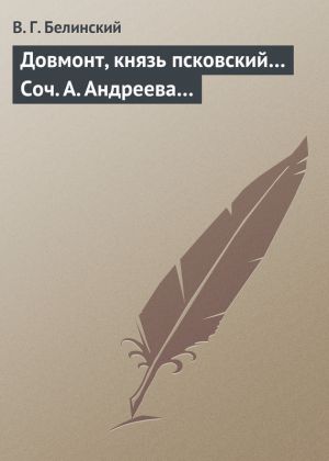 обложка книги Довмонт, князь псковский… Соч. А. Андреева… автора Виссарион Белинский