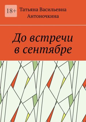 обложка книги До встречи в сентябре автора Татьяна Антоночкина