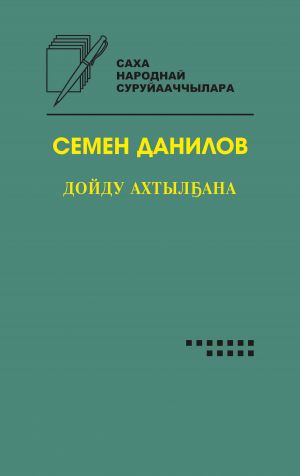обложка книги Дойду ахтылҕана автора Семён Данилов