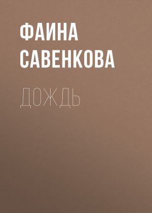 обложка книги Дождь автора Фаина Савенкова