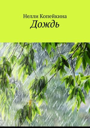обложка книги Дождь автора Нелли Копейкина