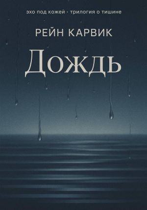 обложка книги Дождь автора Рейн Карвик