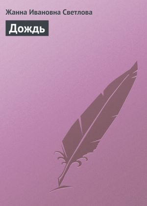 обложка книги Дождь автора Жанна Светлова