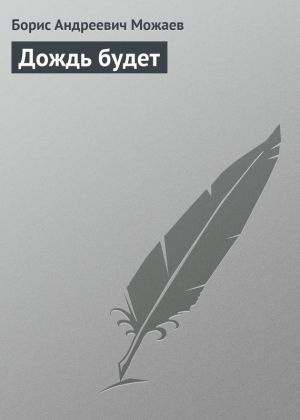 обложка книги Дождь будет автора Борис Можаев