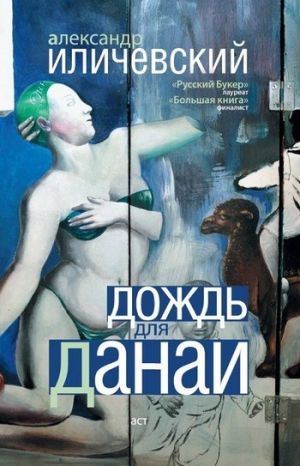 обложка книги Дождь для Данаи (сборник) автора Александр Иличевский