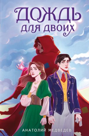 обложка книги Дождь для двоих автора Анатолий Медведев