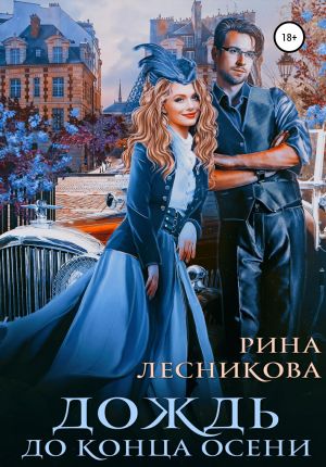 обложка книги Дождь до конца осени автора Рина Лесникова