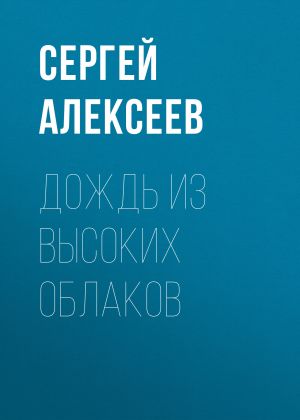 обложка книги Дождь из высоких облаков автора Сергей Алексеев