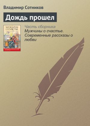 обложка книги Дождь прошел автора Владимир Сотников
