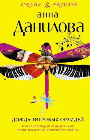 обложка книги Дождь тигровых орхидей автора Анна Данилова