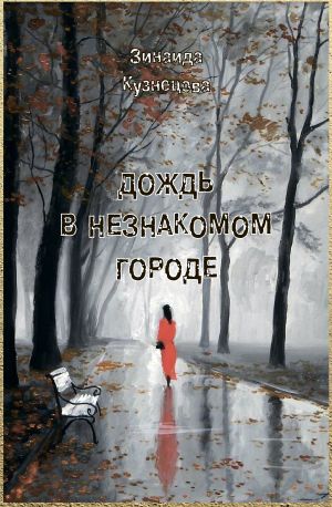 обложка книги Дождь в незнакомом городе автора Зинаида Кузнецова