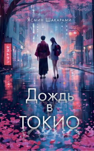 обложка книги Дождь в Токио автора Ясмин Шакарами