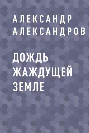 обложка книги Дождь жаждущей земле автора Александр Александров
