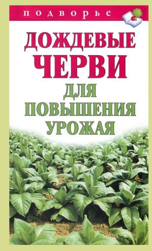 обложка книги Дождевые черви для повышения урожая автора Виктор Горбунов
