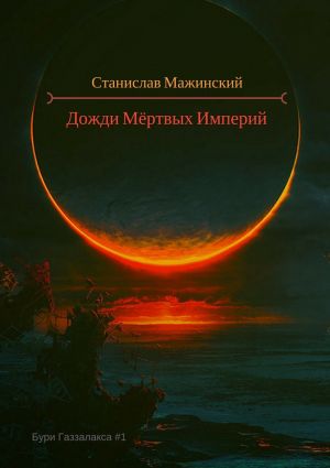 обложка книги Дожди мёртвых империй автора Станислав Мажинский